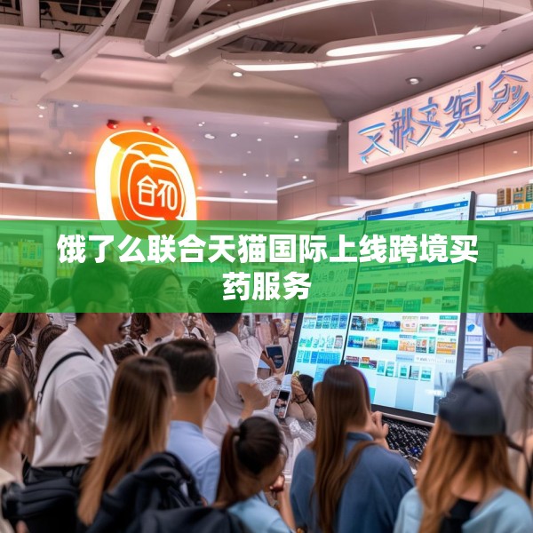 饿了么联合天猫国际上线跨境买药服务