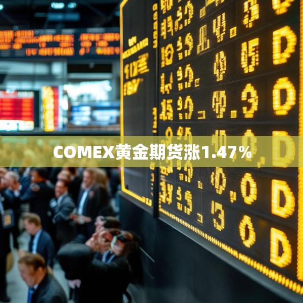 COMEX黄金期货涨1.47%