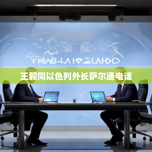 王毅同以色列外长萨尔通电话