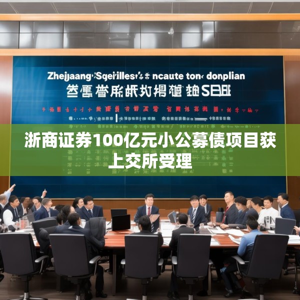 浙商证券100亿元小公募债项目获上交所受理