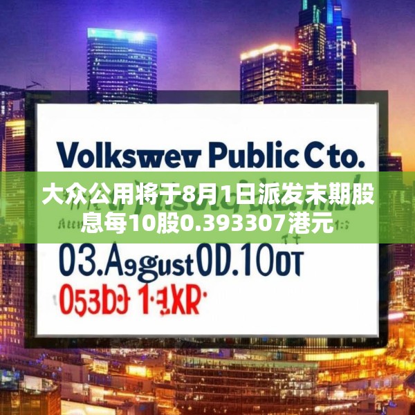 大众公用将于8月1日派发末期股息每10股0.393307港元