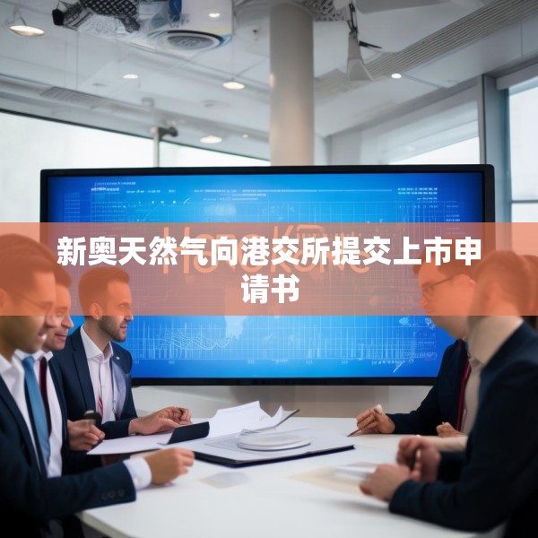 新奥天然气向港交所提交上市申请书
